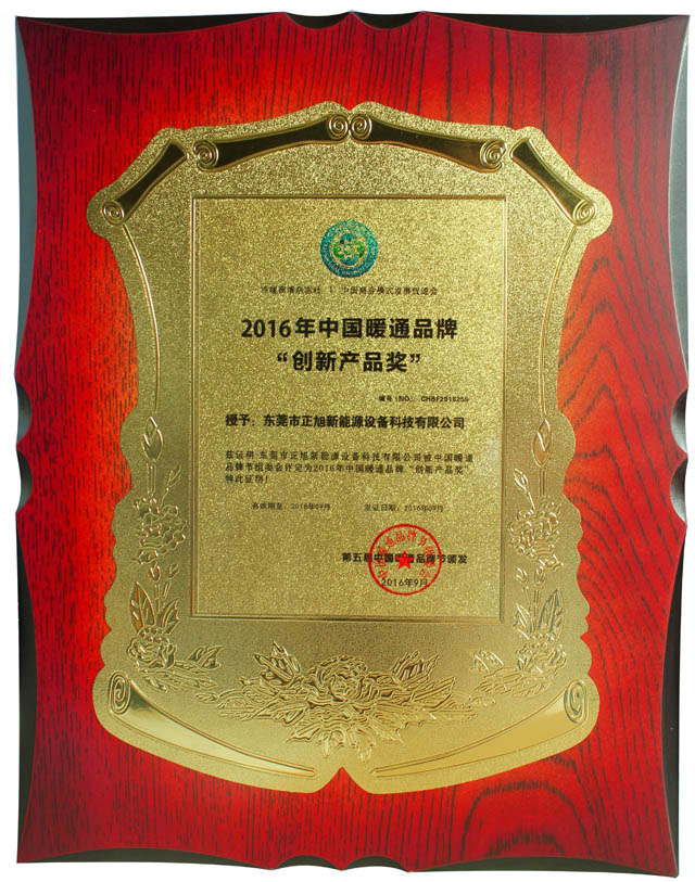 【喜報(bào)】正旭空氣能榮獲2016年中國暖通品牌節(jié)“創(chuàng)新產(chǎn)品獎(jiǎng)”