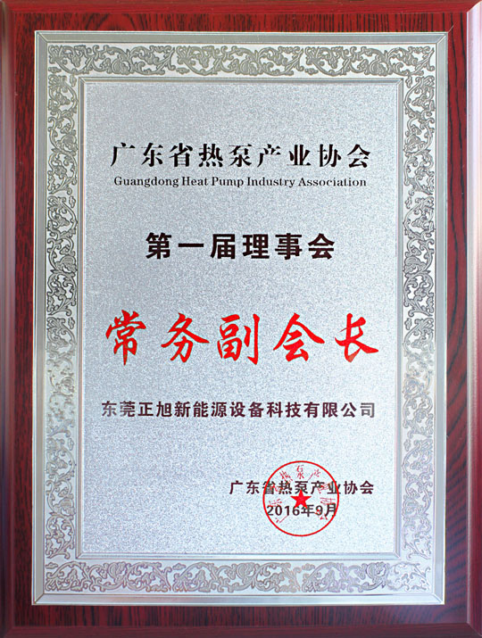 省民政廳已正式批復(fù)“廣東省熱泵產(chǎn)業(yè)協(xié)會(huì)”成立，正旭榮獲常務(wù)副會(huì)長單位