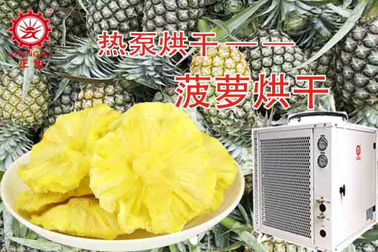 正旭菠蘿烘干工藝（烘干溫度、烘干時(shí)間）