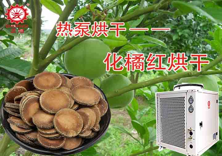 化橘紅烘干工藝和烘干設備 化橘紅烘干工藝和烘干設備