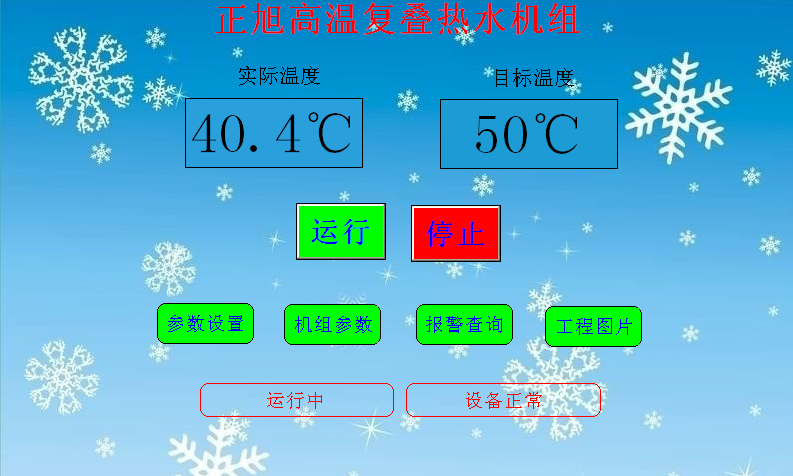 空氣源熱泵熱水機組安裝使用說明書——正常界面圖 空氣源熱泵熱水機組安裝使用說明書——正常界面圖