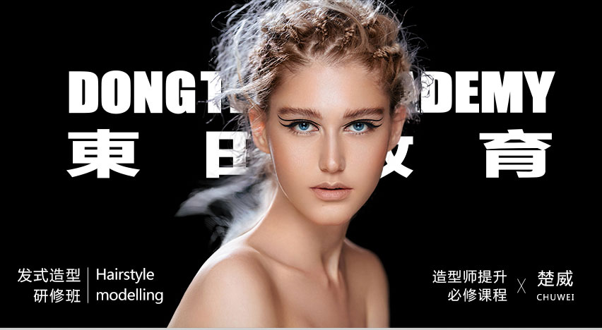 發式造型研修班
