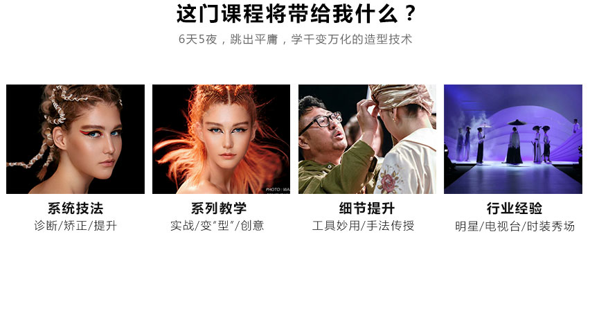 學千變萬化的造型技術