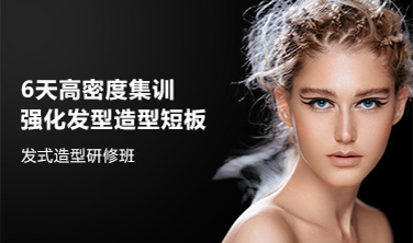 發式造型研修班