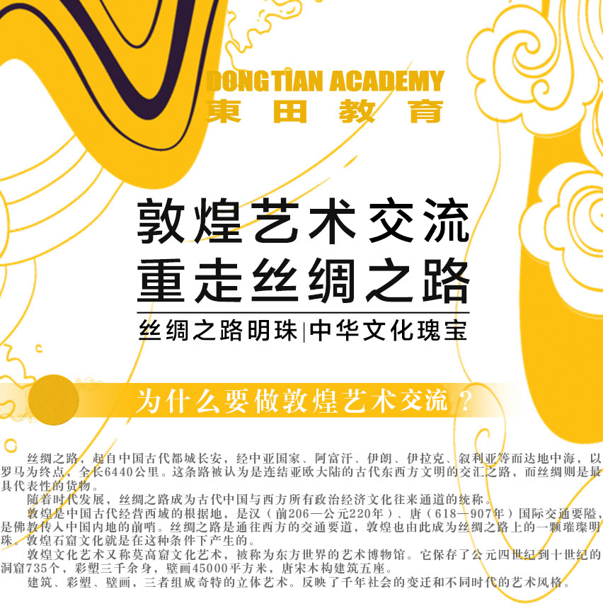敦煌藝術游學