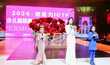 ICTP賽事組委會＂星燃力＂品牌發布時裝秀