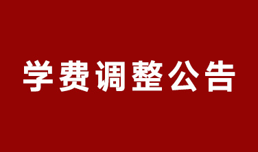 東田造型學校2025年學費調整公告